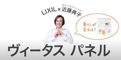 LIXIL×近藤典子/ヴィータス パネル商品紹介動画