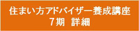 住まい方アドバイザー養成講座7期　詳細