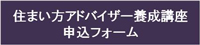 住まい方アドバイザー養成講座のお申し込みフォーム