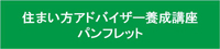 住まい方アドバイザー養成講座 パンフレット