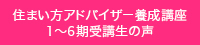 住まい方アドバイザー養成講座 1～6期受講生の声